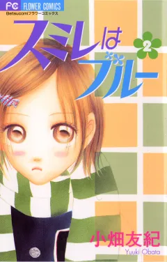スミレはブルー 2