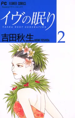 イヴの眠り 2