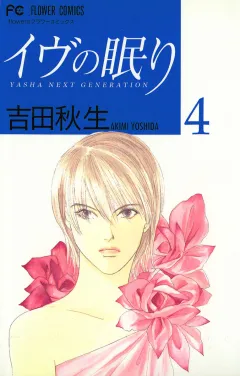 イヴの眠り 4
