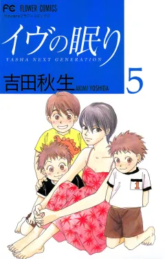 イヴの眠り 5