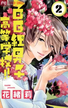 百日紅男子高等学校!! ２