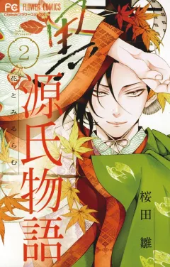 黒源氏物語 ２