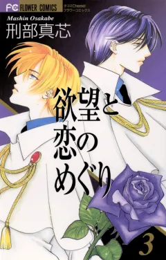欲望と恋のめぐり 3