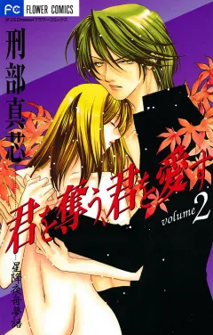 君を奪う、君を愛す 2