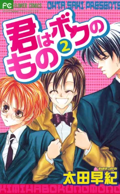 君はボクのもの 2