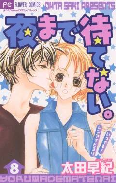 夜まで待てない。 8