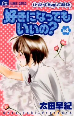 好きになってもいいの？ 4