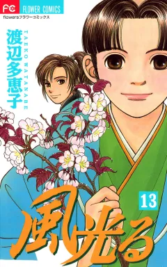 風光る 13