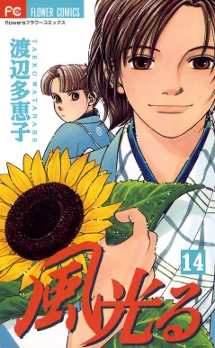 風光る 14