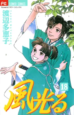 風光る 18