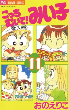こっちむいて!みい子 11