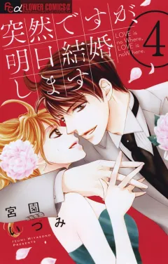 突然ですが、明日結婚します ４