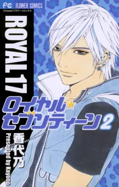 ロイヤル・セブンティーン 2