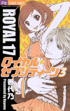 ロイヤル・セブンティーン 3