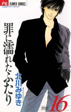 罪に濡れたふたり 16