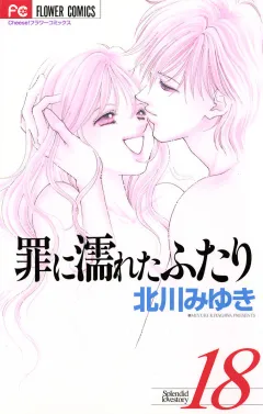 罪に濡れたふたり 18