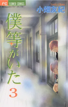 僕等がいた 3