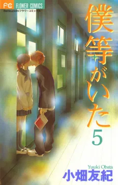 僕等がいた 5