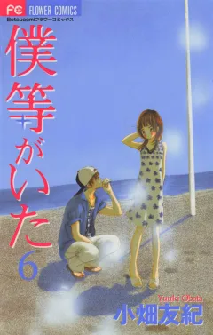 僕等がいた 6