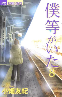 僕等がいた 8