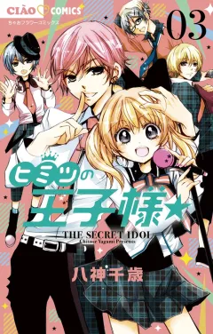 ヒミツの王子様☆ ３