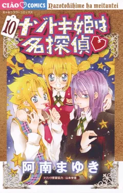 ナゾトキ姫は名探偵 １０