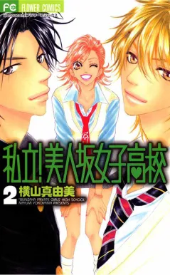 私立!美人坂女子高校 2