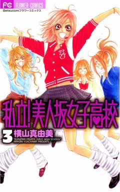 私立!美人坂女子高校 3