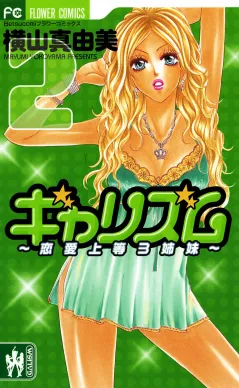 ギャリズム 2