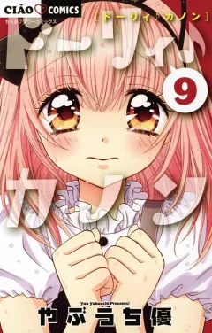 ドーリィ♪カノン 9