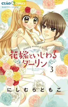 花嫁といじわるダーリン ３