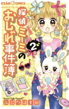 探偵ミーミのおしゃれ事件簿 ２