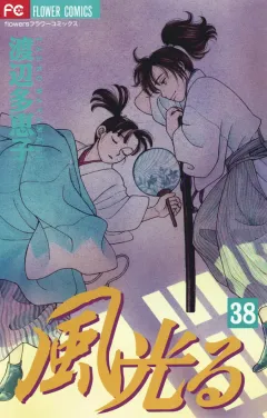 風光る 38