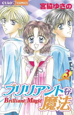 ブリリアントな魔法 3