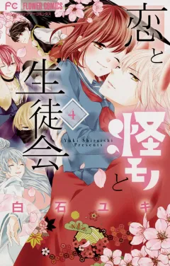 恋と怪モノと生徒会 ４
