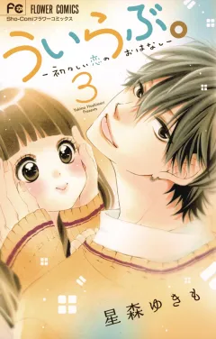 ういらぶ。―初々しい恋のおはなし― ３