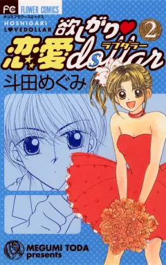 欲しがり・恋愛dollar 2