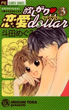 欲しがり・恋愛dollar 3