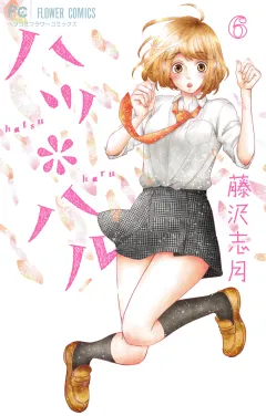 ハツ＊ハル ６