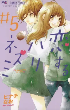 恋するハリネズミ ５