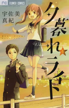 夕暮れライト ４