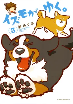 イズモがゆく。 ３