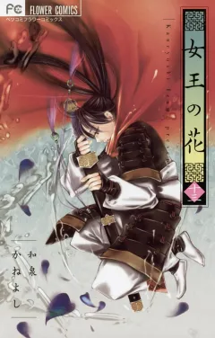 女王の花 １３