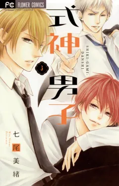 式神男子 ３