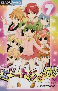 エリートジャック!! ７