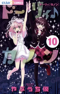 ドーリィ♪カノン 10