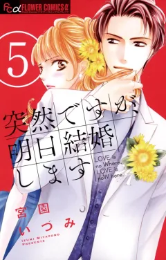 突然ですが、明日結婚します ５