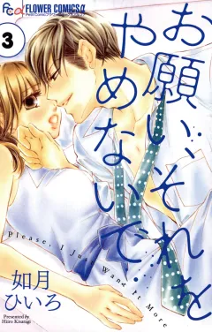 お願い、それをやめないで ３