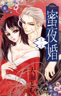 蜜夜婚〜付喪神の嫁御寮〜 ２