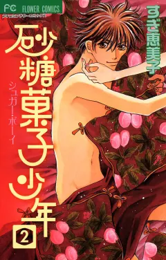 砂糖菓子少年 2